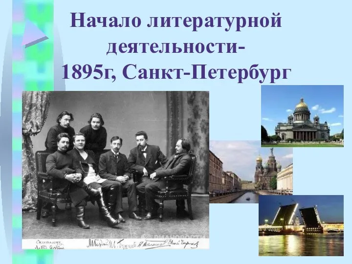Начало литературной деятельности- 1895г, Санкт-Петербург