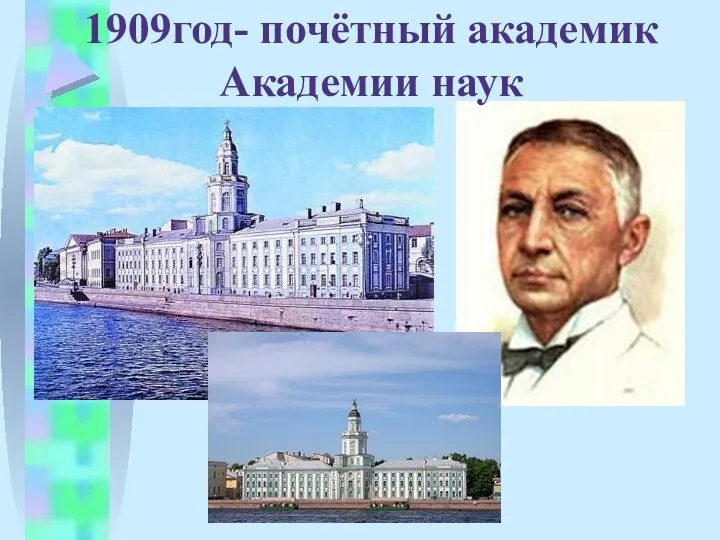 1909год- почётный академик Академии наук