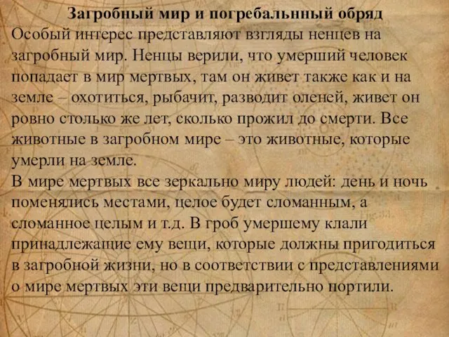 Загробный мир и погребальнный обряд Особый интерес представляют взгляды ненцев