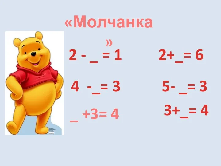 «Молчанка»