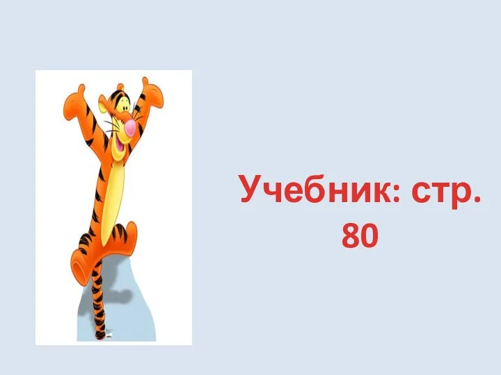 Учебник: стр. 80