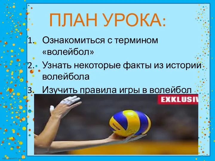 ПЛАН УРОКА: Ознакомиться с термином «волейбол» Узнать некоторые факты из
