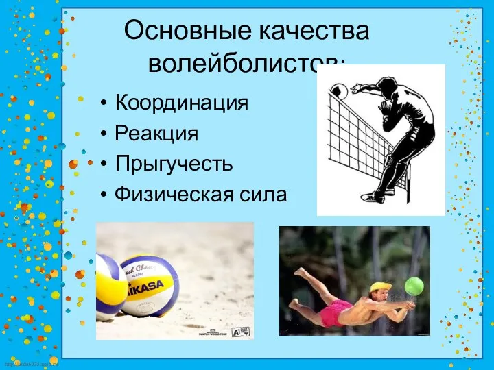 Основные качества волейболистов: Координация Реакция Прыгучесть Физическая сила