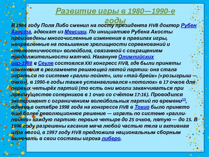 Развитие игры в 1980—1990-е годы В 1984 году Поля Либо
