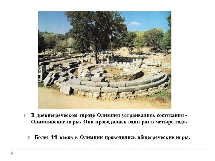 В древнегреческом городе Олимпия устраивались состязания - Олимпийские игры. Они проводились один раз