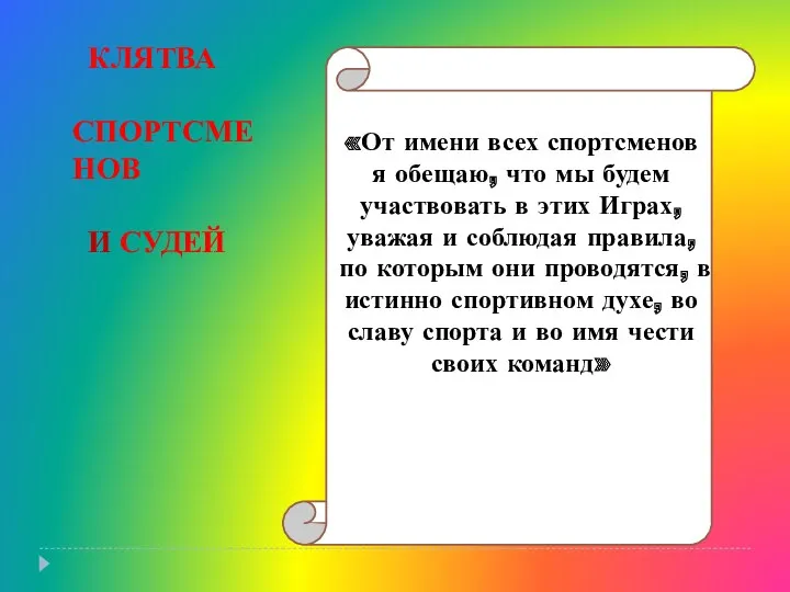 КЛЯТВА СПОРТСМЕНОВ И СУДЕЙ