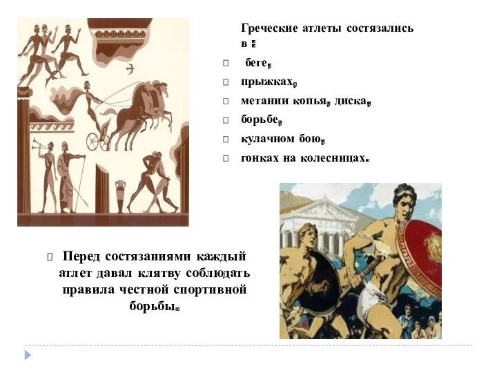 Греческие атлеты состязались в : беге, прыжках, метании копья, диска, борьбе, кулачном бою,