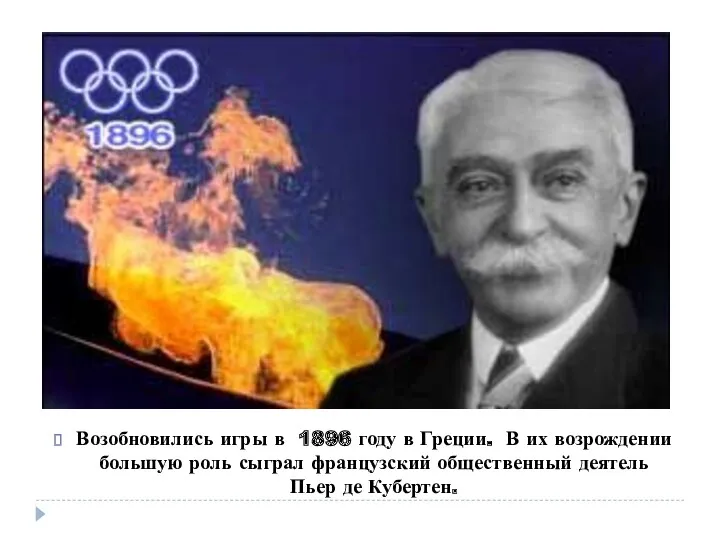 Возобновились игры в 1896 году в Греции. В их возрождении большую роль сыграл