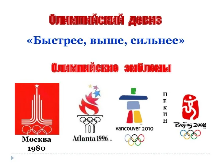 Олимпийские эмблемы Олимпийский девиз «Быстрее, выше, сильнее»