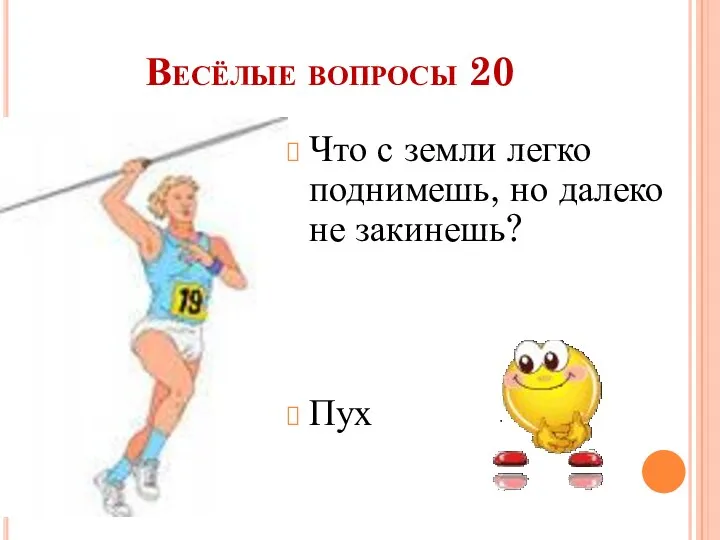 Что с земли легко поднимешь, но далеко не закинешь? Пух Весёлые вопросы 20