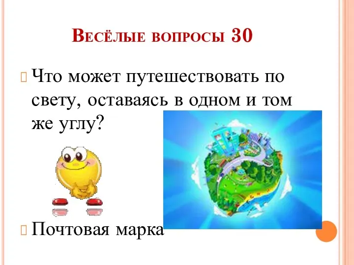 Что может путешествовать по свету, оставаясь в одном и том