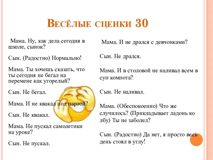 Мама. Ну, как дела сегодня в школе, сынок? Сын. (Радостно)