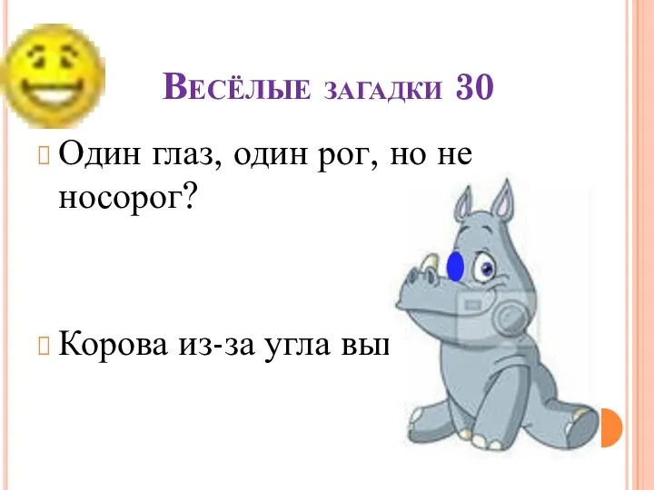 Весёлые загадки 30 Один глаз, один рог, но не носорог? Корова из-за угла выглядывает