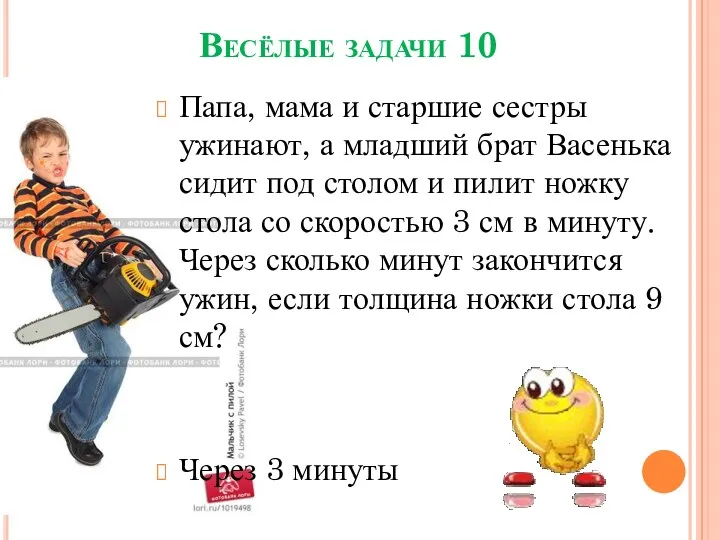 Весёлые задачи 10 Папа, мама и старшие сестры ужинают, а