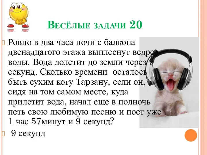 Весёлые задачи 20 Ровно в два часа ночи с балкона