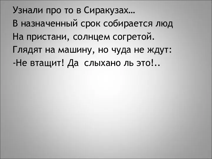 Узнали про то в Сиракузах… В назначенный срок собирается люд