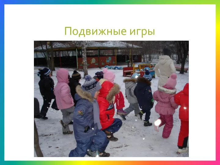 Подвижные игры