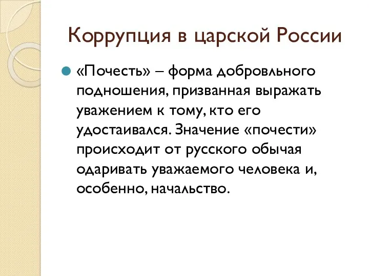 Коррупция в царской России «Почесть» – форма добровльного подношения, призванная