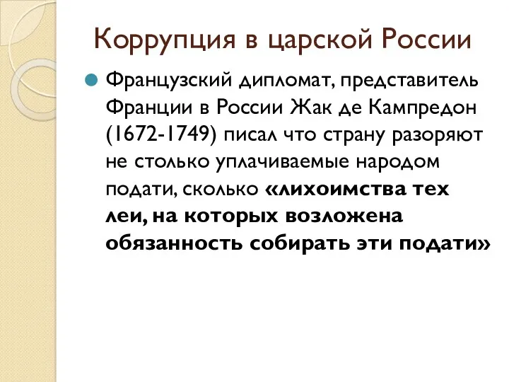 Коррупция в царской России Французский дипломат, представитель Франции в России