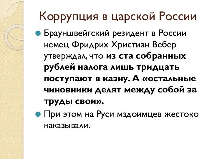 Коррупция в царской России Брауншвейгский резидент в России немец Фридрих