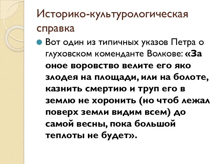 Историко-культурологическая справка Вот один из типичных указов Петра о глуховском