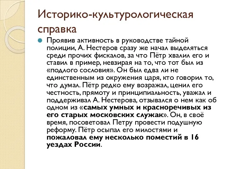 Историко-культурологическая справка Проявив активность в руководстве тайной полиции, А. Нестеров