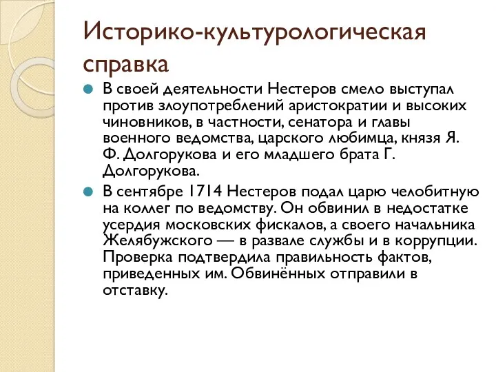 Историко-культурологическая справка В своей деятельности Нестеров смело выступал против злоупотреблений