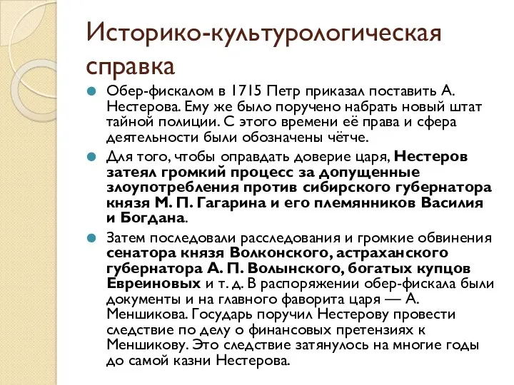 Историко-культурологическая справка Обер-фискалом в 1715 Петр приказал поставить А. Нестерова.