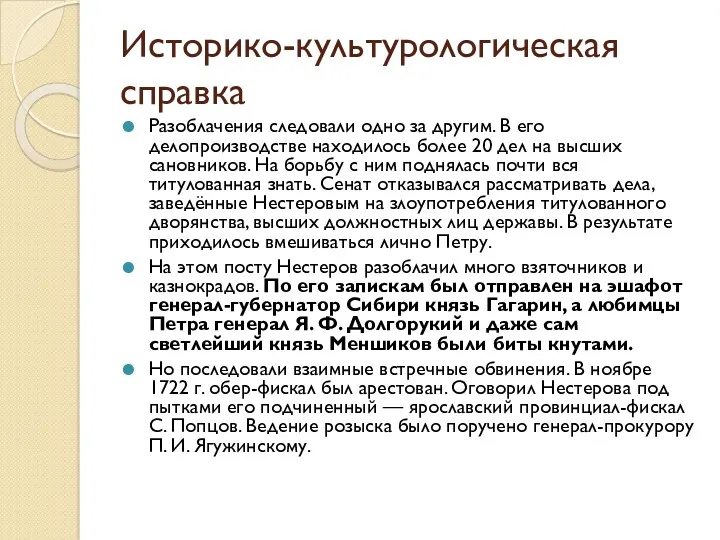 Историко-культурологическая справка Разоблачения следовали одно за другим. В его делопроизводстве