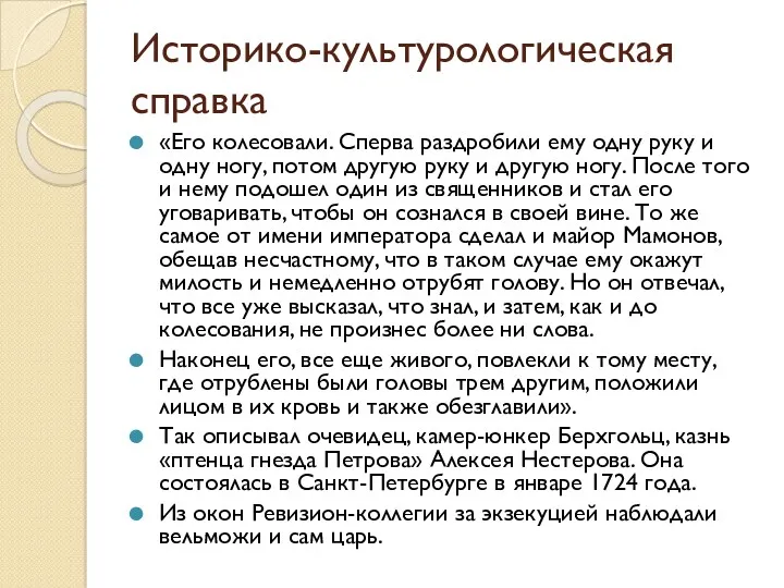 Историко-культурологическая справка «Его колесовали. Сперва раздробили ему одну руку и