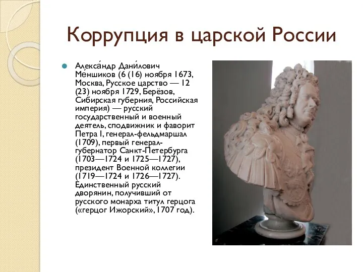 Коррупция в царской России Алекса́ндр Дани́лович Ме́ншиков (6 (16) ноября