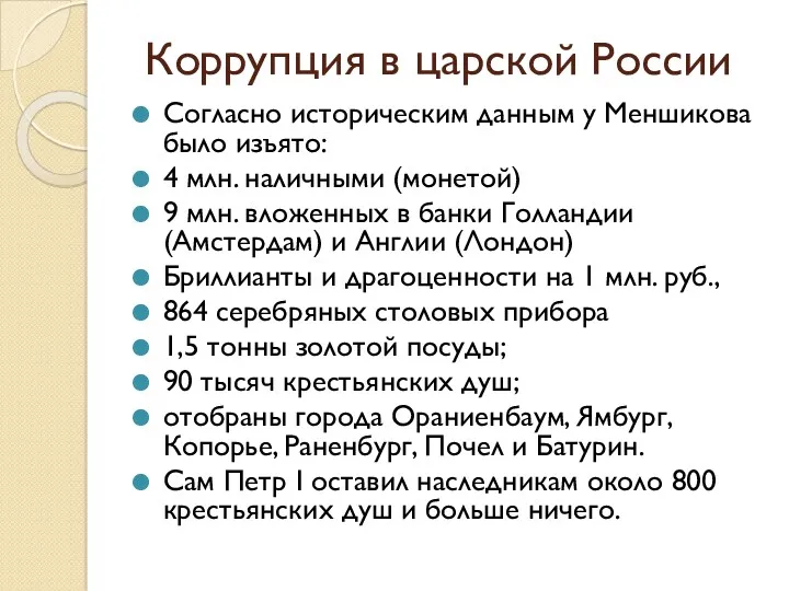 Коррупция в царской России Согласно историческим данным у Меншикова было