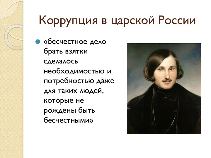 Коррупция в царской России «бесчестное дело брать взятки сделалось необходимостью