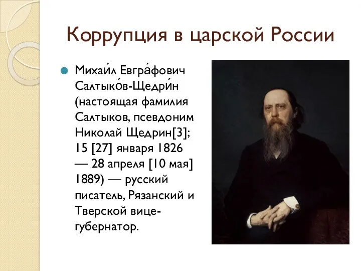 Коррупция в царской России Михаи́л Евгра́фович Салтыко́в-Щедри́н (настоящая фамилия Салтыков,