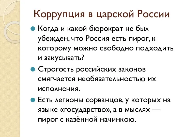 Коррупция в царской России Когда и какой бюрократ не был