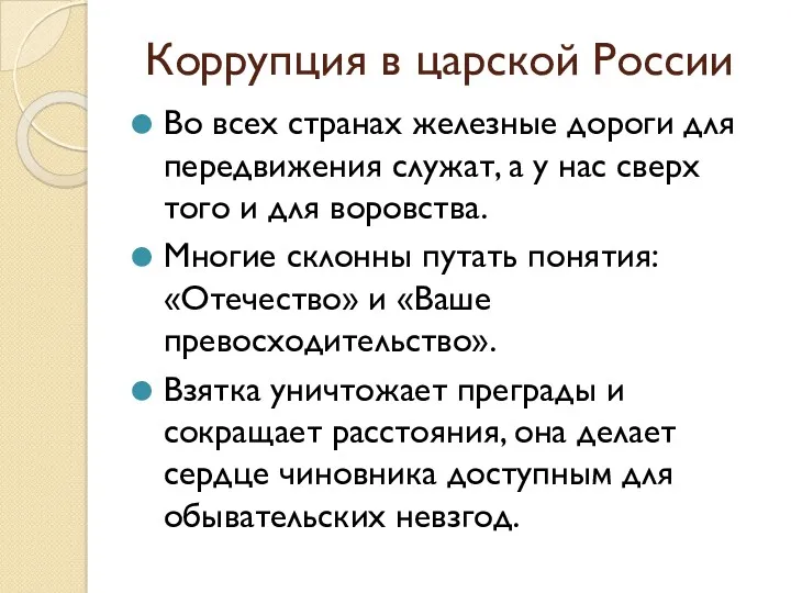 Коррупция в царской России Во всех странах железные дороги для