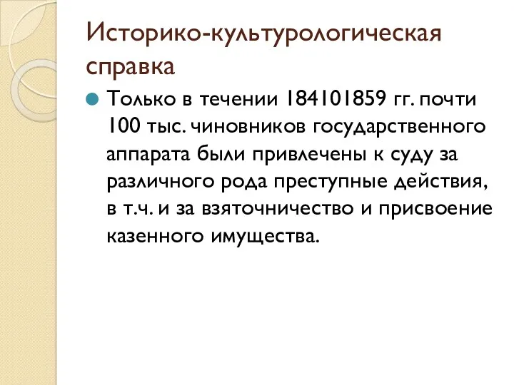 Историко-культурологическая справка Только в течении 184101859 гг. почти 100 тыс.