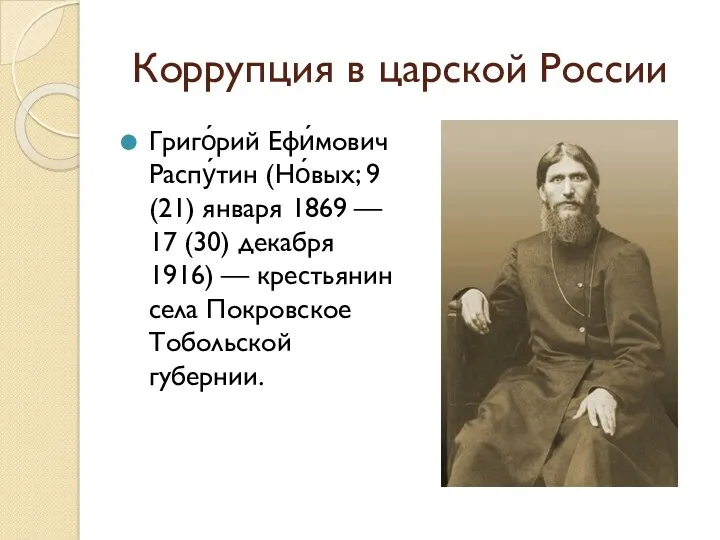 Коррупция в царской России Григо́рий Ефи́мович Распу́тин (Но́вых; 9 (21)