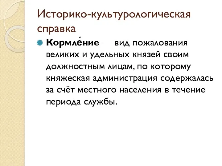 Историко-культурологическая справка Кормле́ние — вид пожалования великих и удельных князей