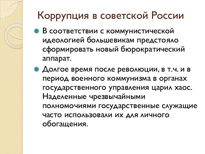 Коррупция в советской России В соответствии с коммунистической идеологией большевикам