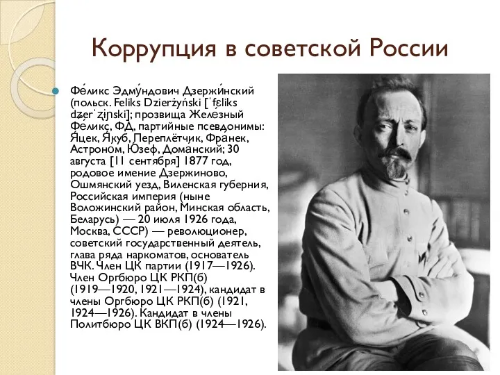 Коррупция в советской России Фе́ликс Эдму́ндович Дзержи́нский (польск. Feliks Dzierżyński