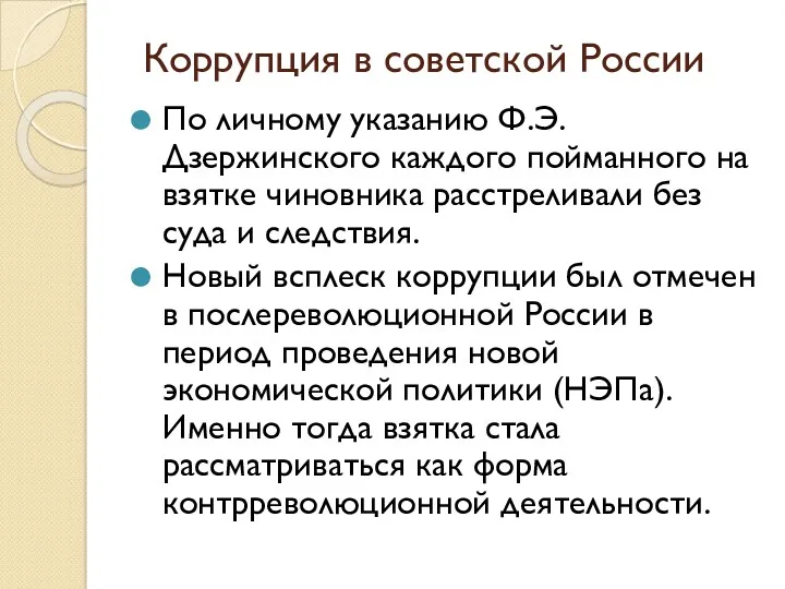 Коррупция в советской России По личному указанию Ф.Э. Дзержинского каждого