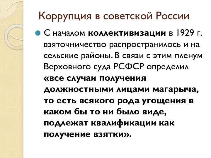 Коррупция в советской России С началом коллективизации в 1929 г.
