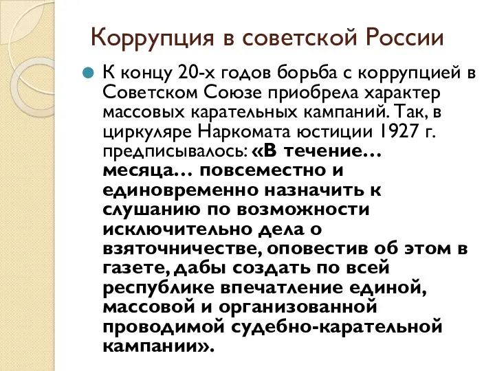 Коррупция в советской России К концу 20-х годов борьба с