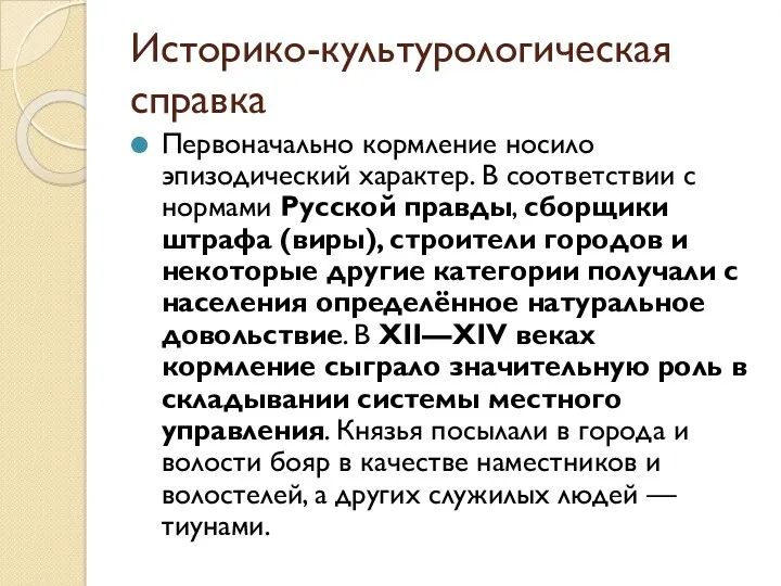 Историко-культурологическая справка Первоначально кормление носило эпизодический характер. В соответствии с