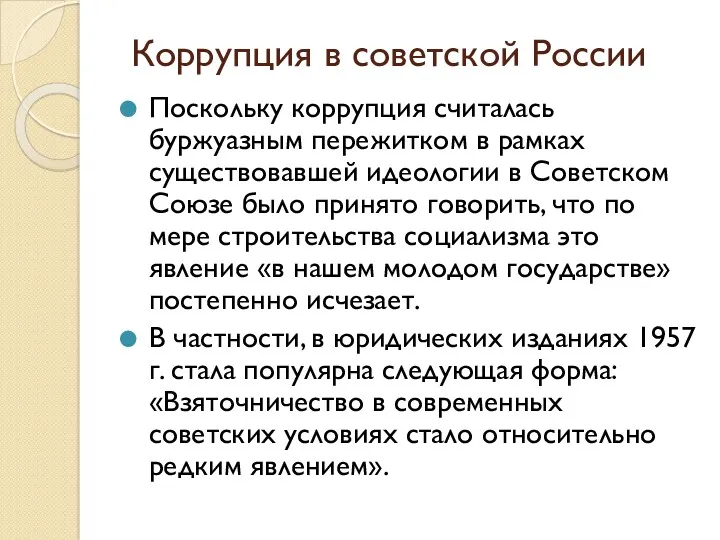 Коррупция в советской России Поскольку коррупция считалась буржуазным пережитком в