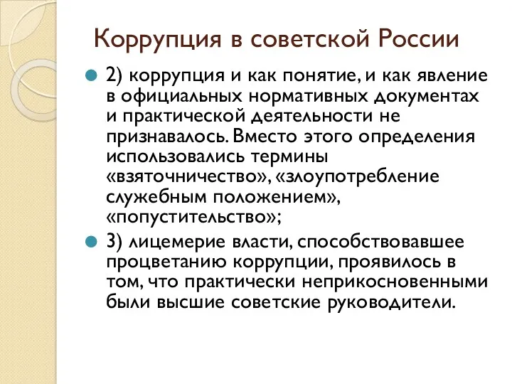 Коррупция в советской России 2) коррупция и как понятие, и