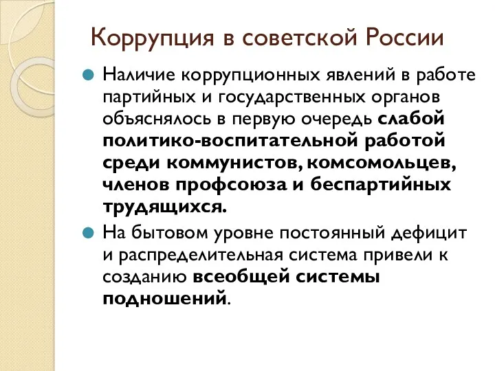 Коррупция в советской России Наличие коррупционных явлений в работе партийных