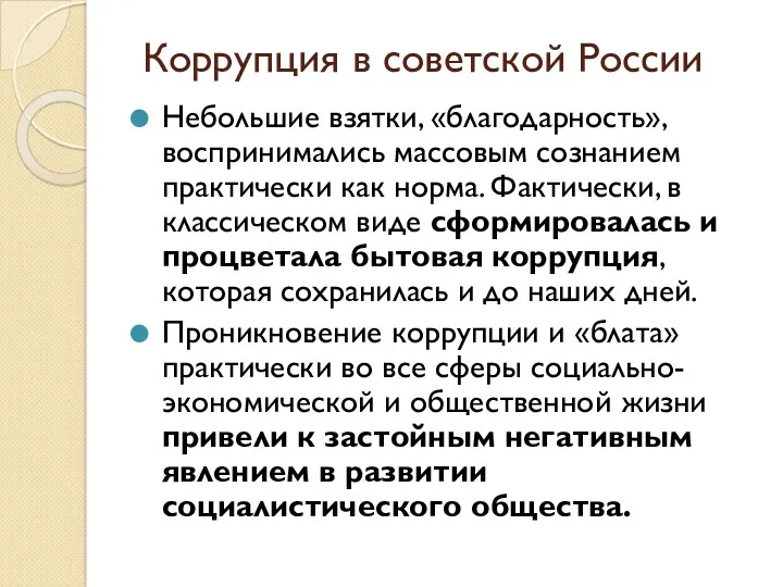 Коррупция в советской России Небольшие взятки, «благодарность», воспринимались массовым сознанием