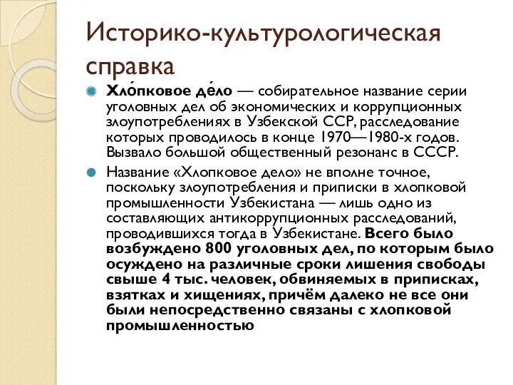 Историко-культурологическая справка Хло́пковое де́ло — собирательное название серии уголовных дел